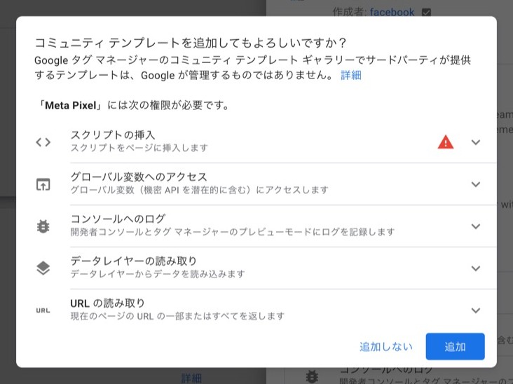 GTM でコミュニティ テンプレートを追加するときに、テンプレートが必要とする権限(スクリプトの挿入、データレイヤーの読み取りなど)を確認するダイアログ