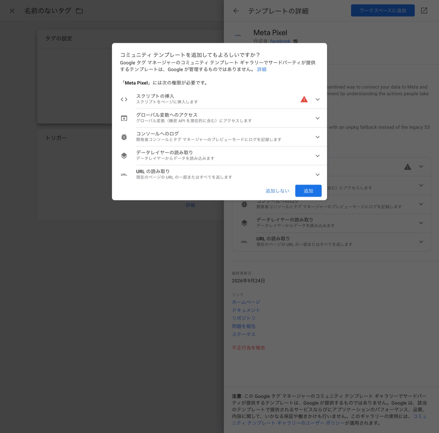 テンプレート追加の確認ダイアログ。スクリプトの挿入、グローバル変数へのアクセスなど 5 つの権限が並んでいる
